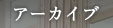 �A�[�J�C�u