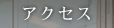 �A�N�Z�X