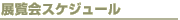 �W����X�P�W���[��
